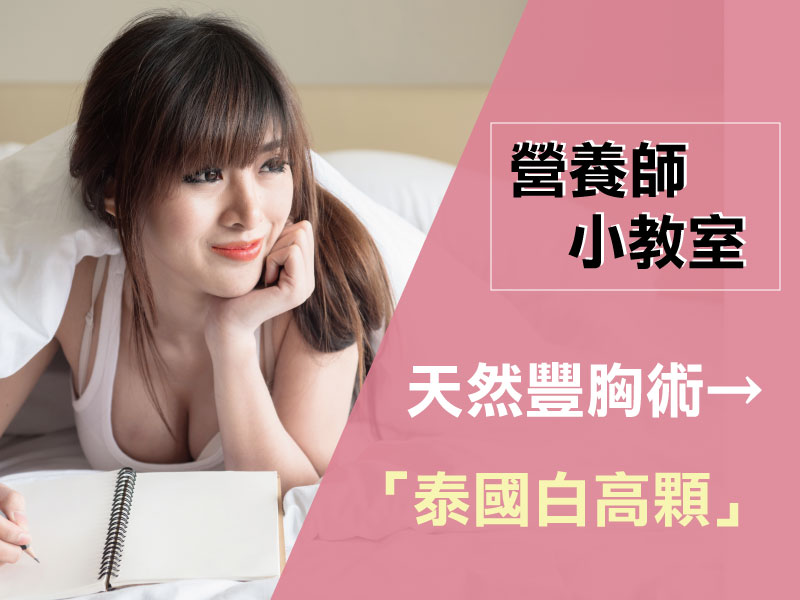 泰國豐胸神器→白高顆(葛根)！找回胸挺自信美！擺脫平胸宿命